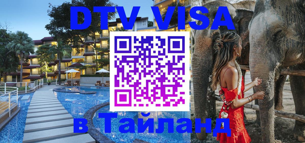 DTV виза Тайланд 