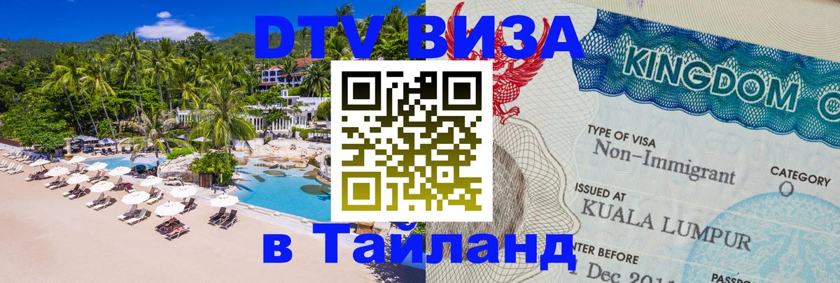 Как сделать DTV визу в Тайланд 